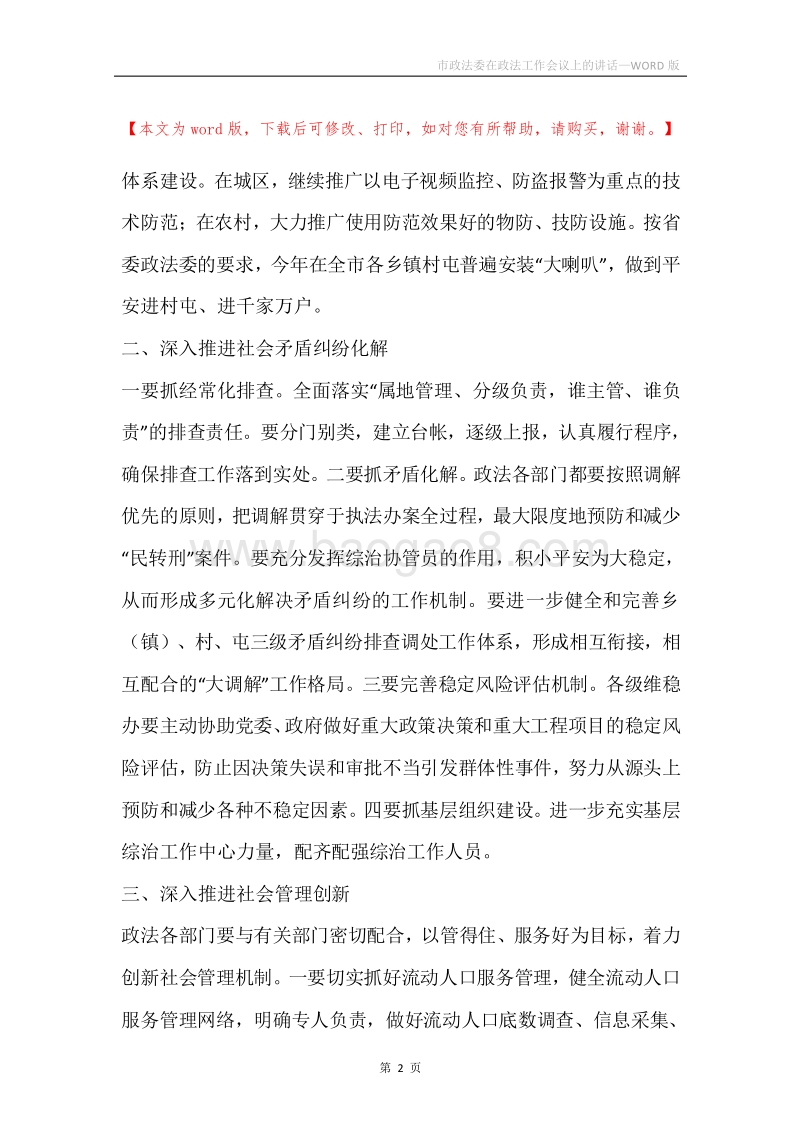 市政法委在政法工作会议上的讲话.docx_第2页