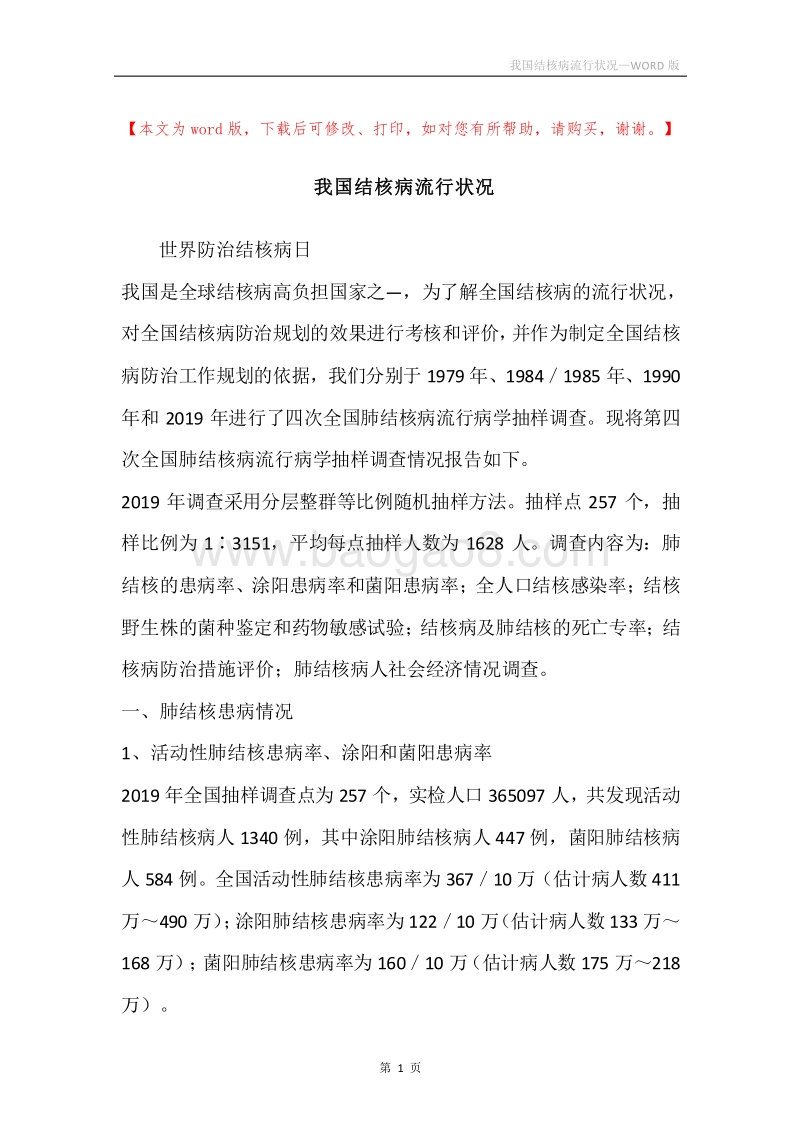 我国结核病流行状况.docx_第1页