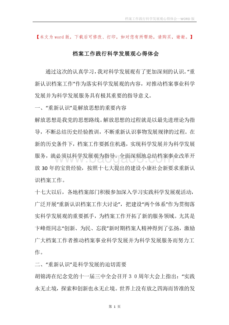 档案工作践行科学发展观心得体会.docx_第1页