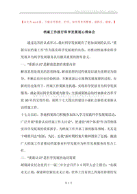 档案工作践行科学发展观心得体会.docx