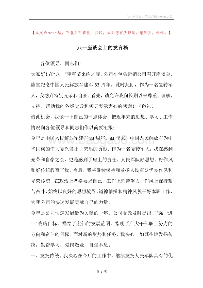 八一座谈会上的发言稿.docx_第1页