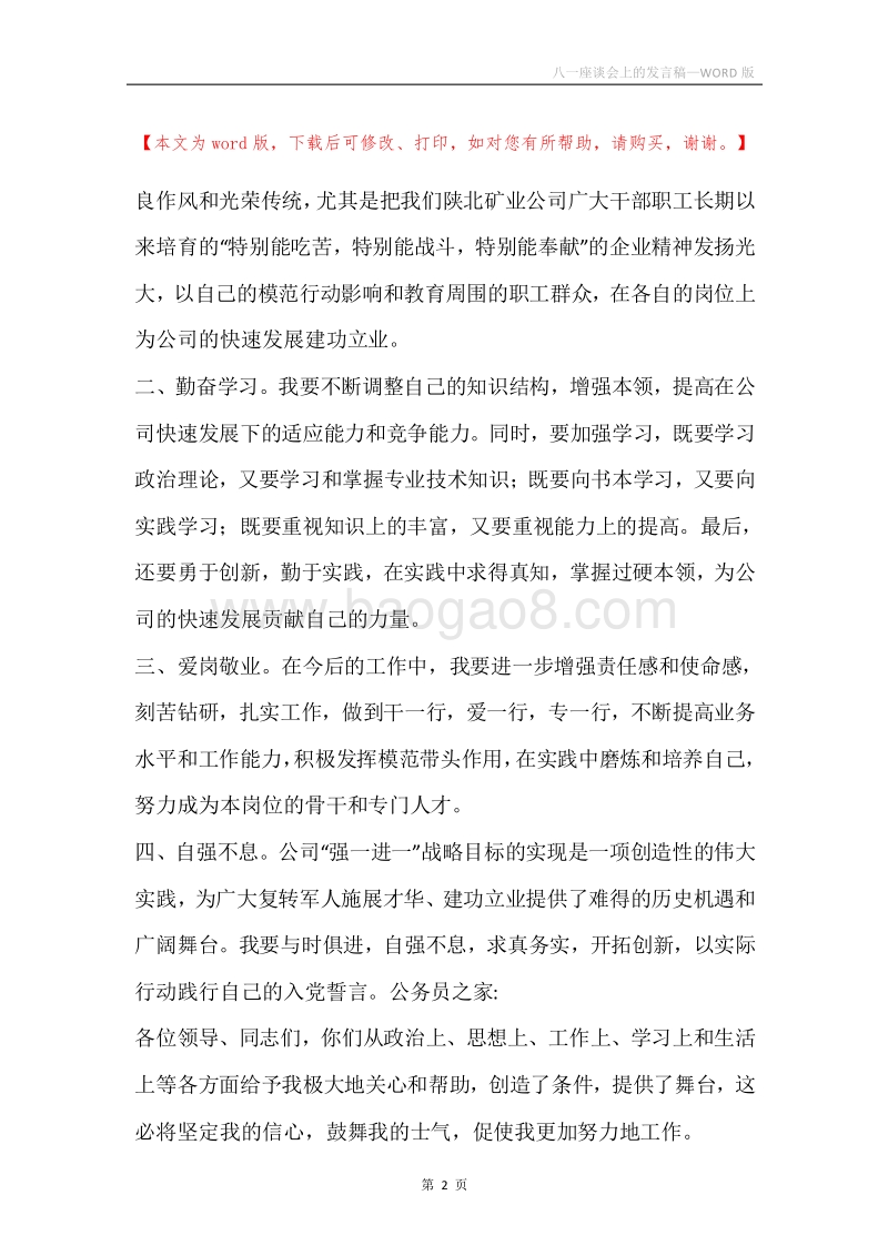 八一座谈会上的发言稿.docx_第2页