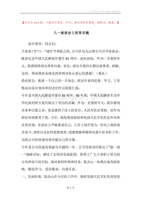 八一座谈会上的发言稿.docx