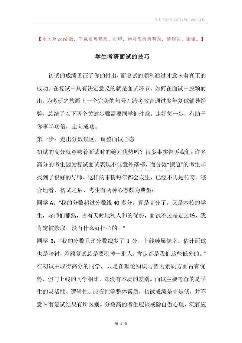 学生考研面试的技巧.docx_第1页