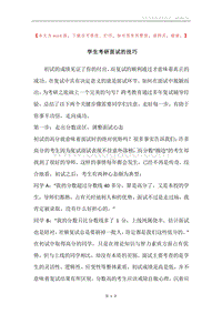 学生考研面试的技巧.docx