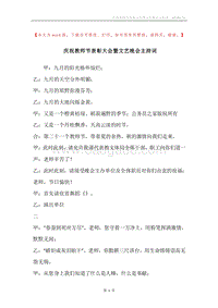 庆祝教师节表彰大会暨文艺晚会主持词.docx