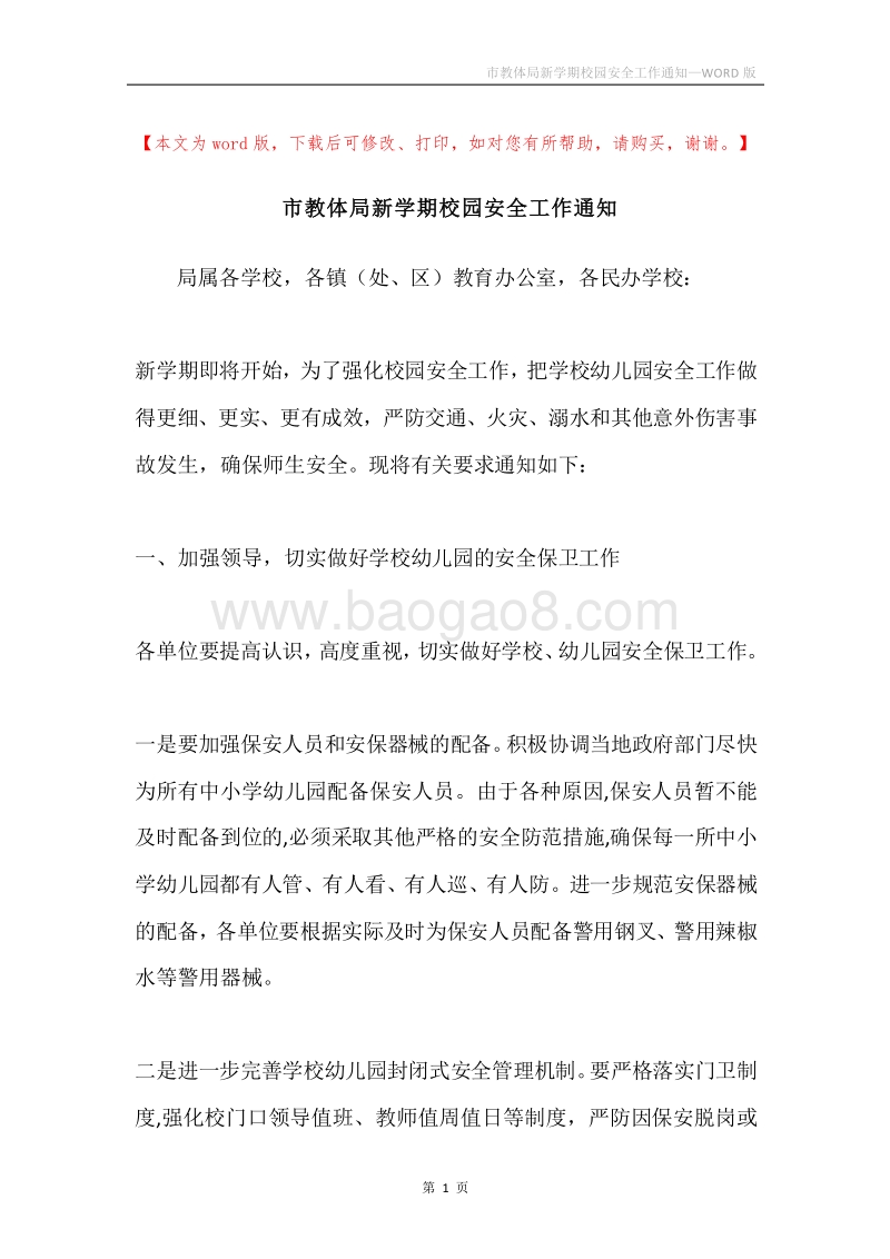 市教体局新学期校园安全工作通知.docx_第1页