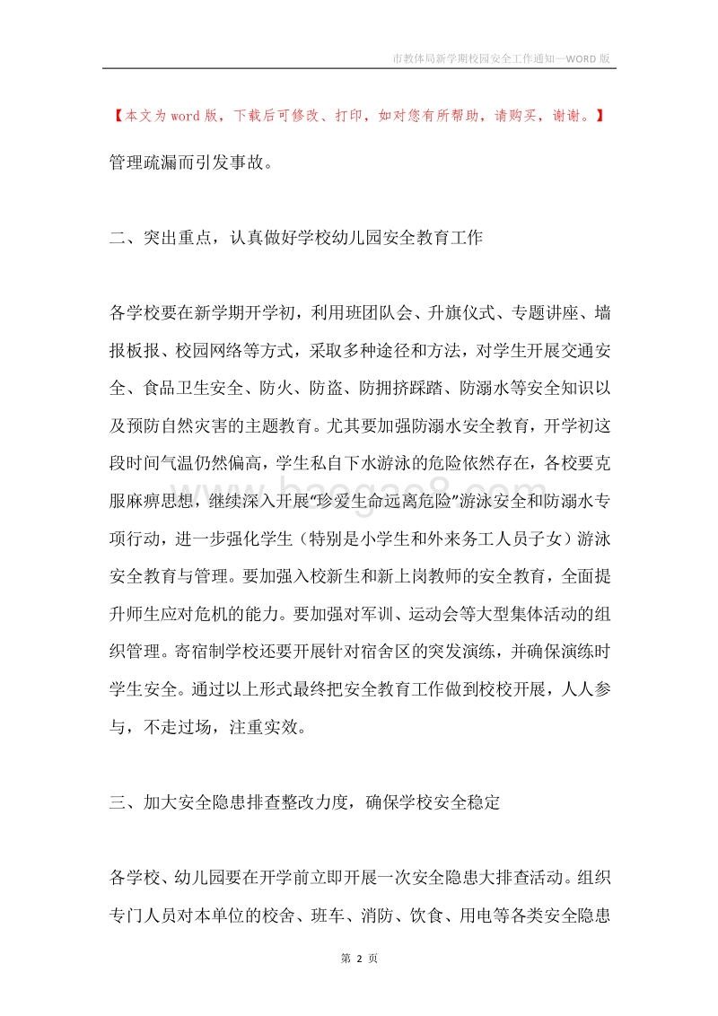 市教体局新学期校园安全工作通知.docx_第2页