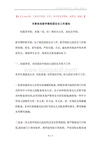 市教体局新学期校园安全工作通知.docx
