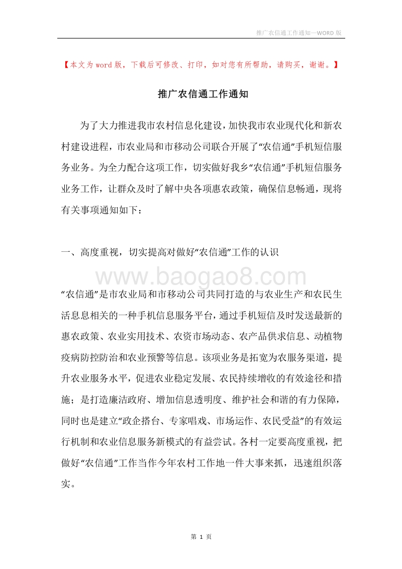 推广农信通工作通知.docx_第1页