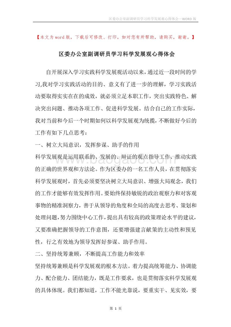 区委办公室副调研员学习科学发展观心得体会.docx_第1页