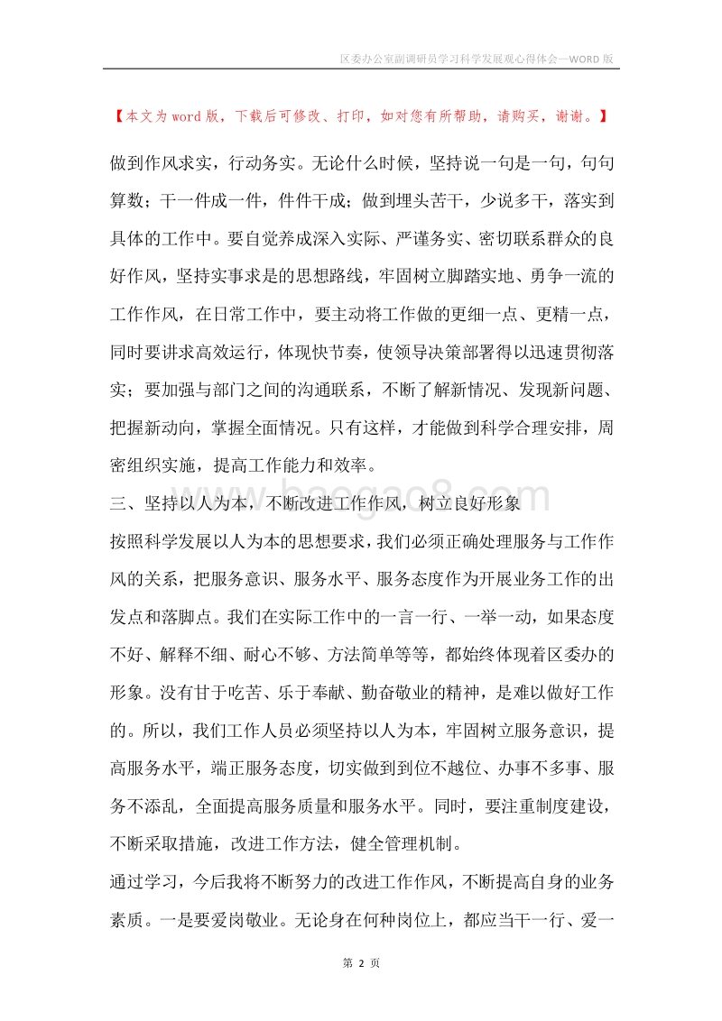 区委办公室副调研员学习科学发展观心得体会.docx_第2页