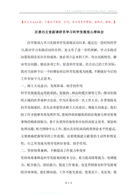 区委办公室副调研员学习科学发展观心得体会.docx