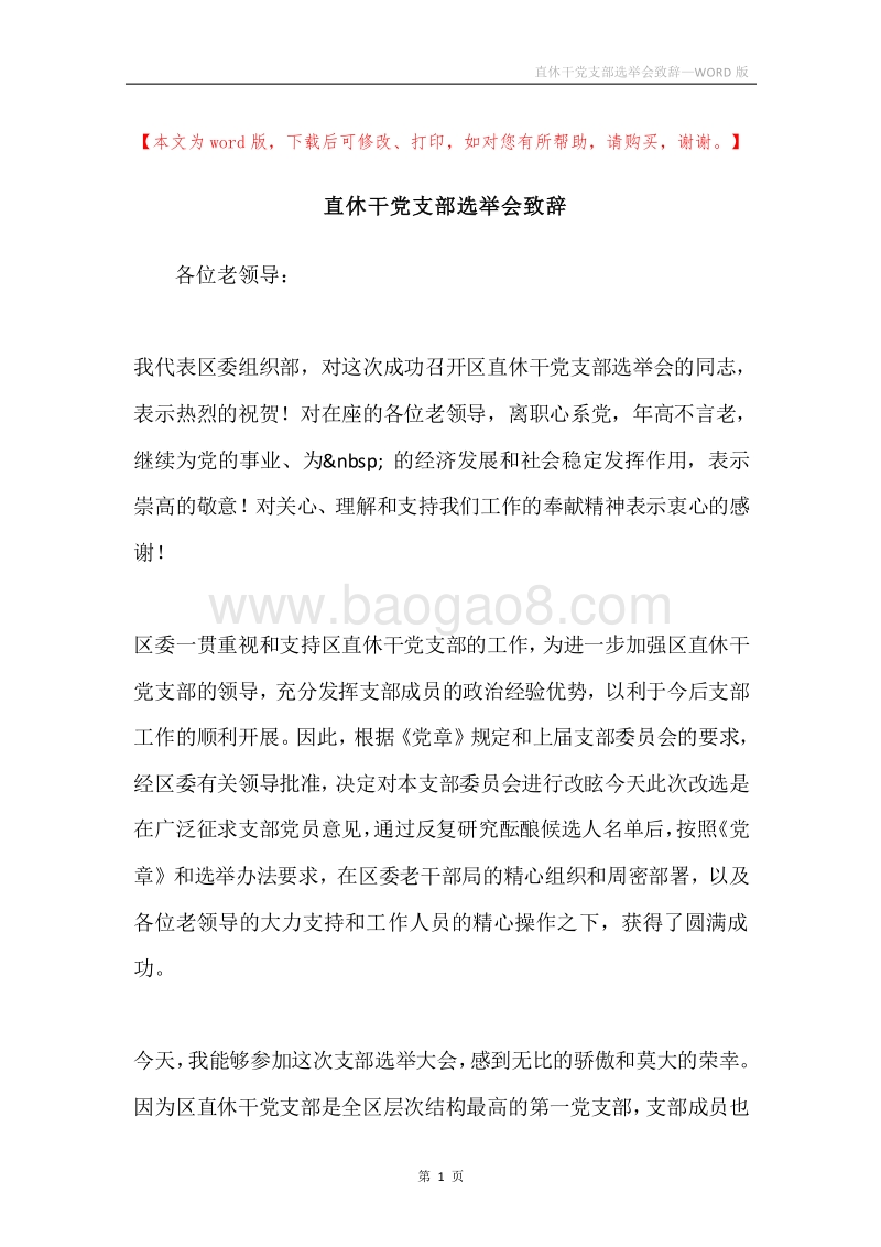 直休干党支部选举会致辞.docx_第1页