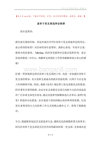 直休干党支部选举会致辞.docx