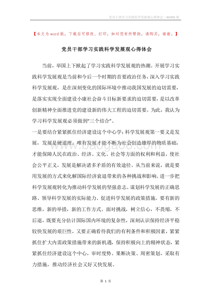 党员干部学习实践科学发展观心得体会.docx_第1页