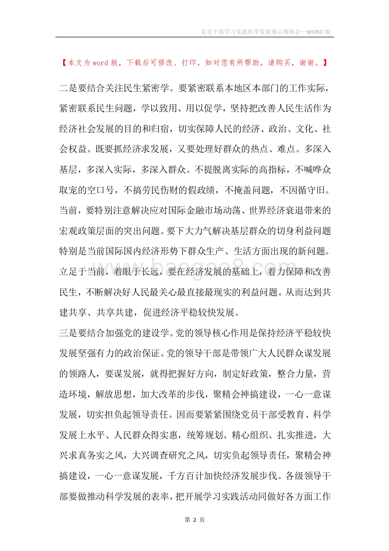 党员干部学习实践科学发展观心得体会.docx_第2页
