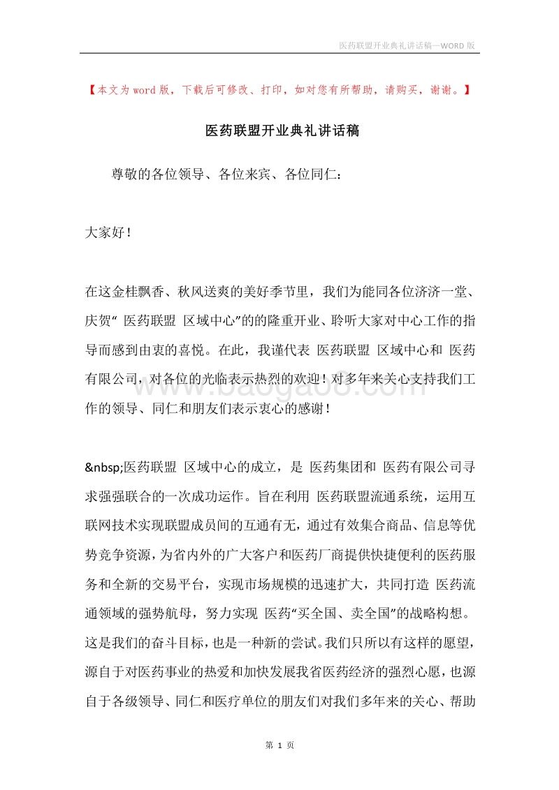 医药联盟开业典礼讲话稿.docx_第1页