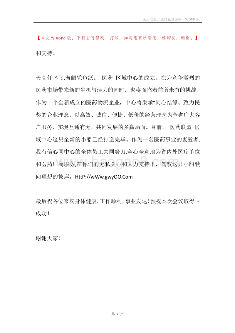 医药联盟开业典礼讲话稿.docx_第2页