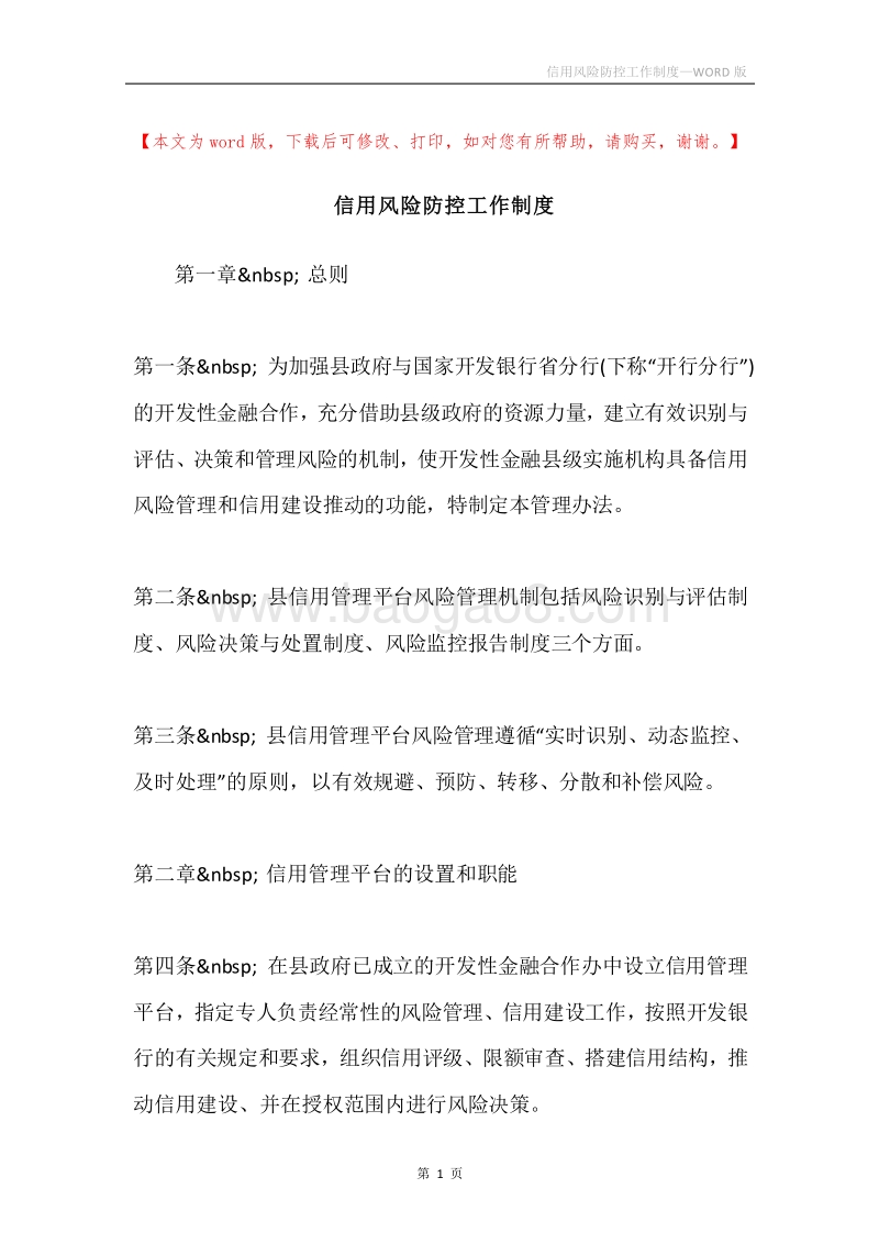 信用风险防控工作制度.docx_第1页