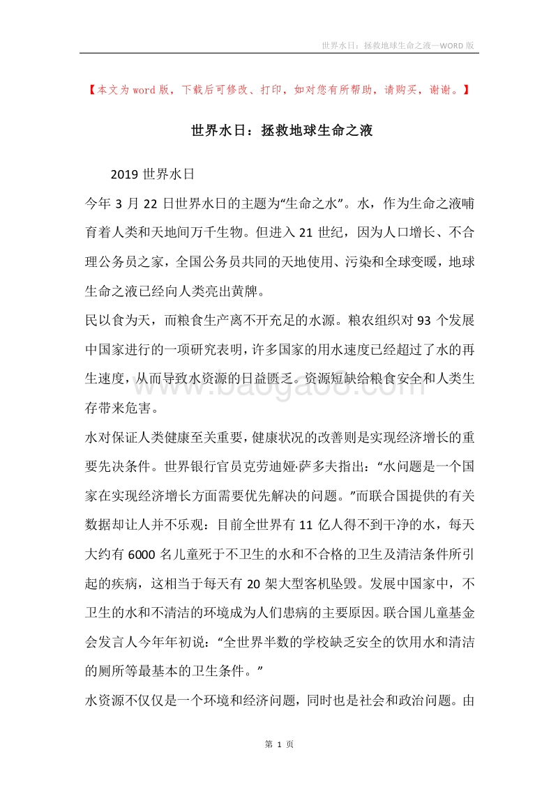 世界水日：拯救地球生命之液.docx_第1页