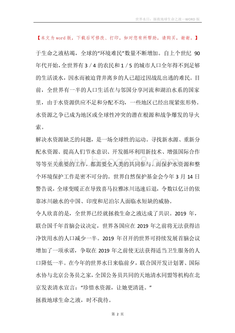 世界水日：拯救地球生命之液.docx_第2页