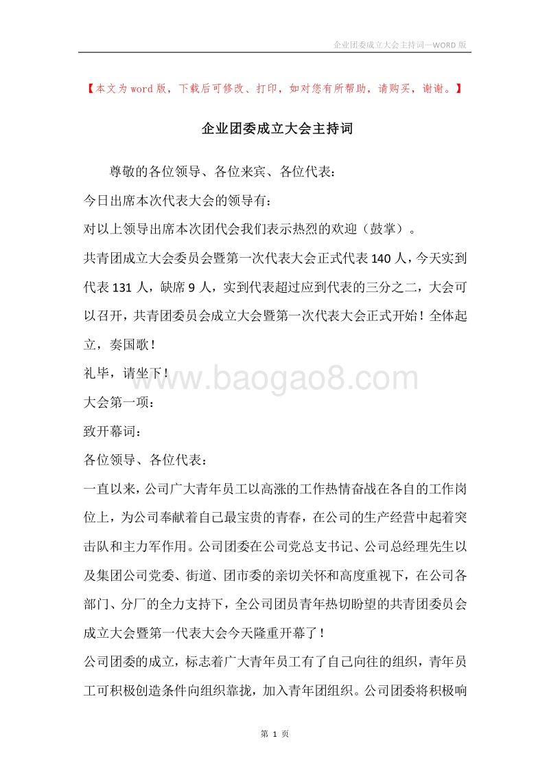 企业团委成立大会主持词.docx_第1页