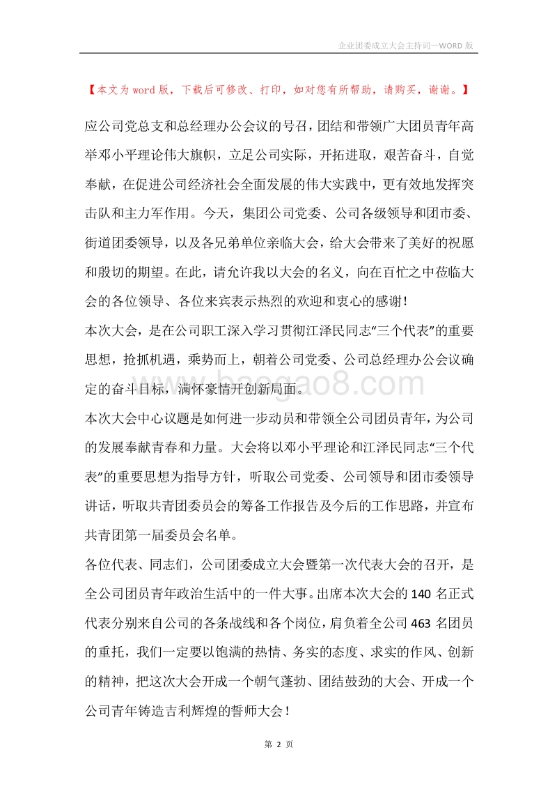 企业团委成立大会主持词.docx_第2页