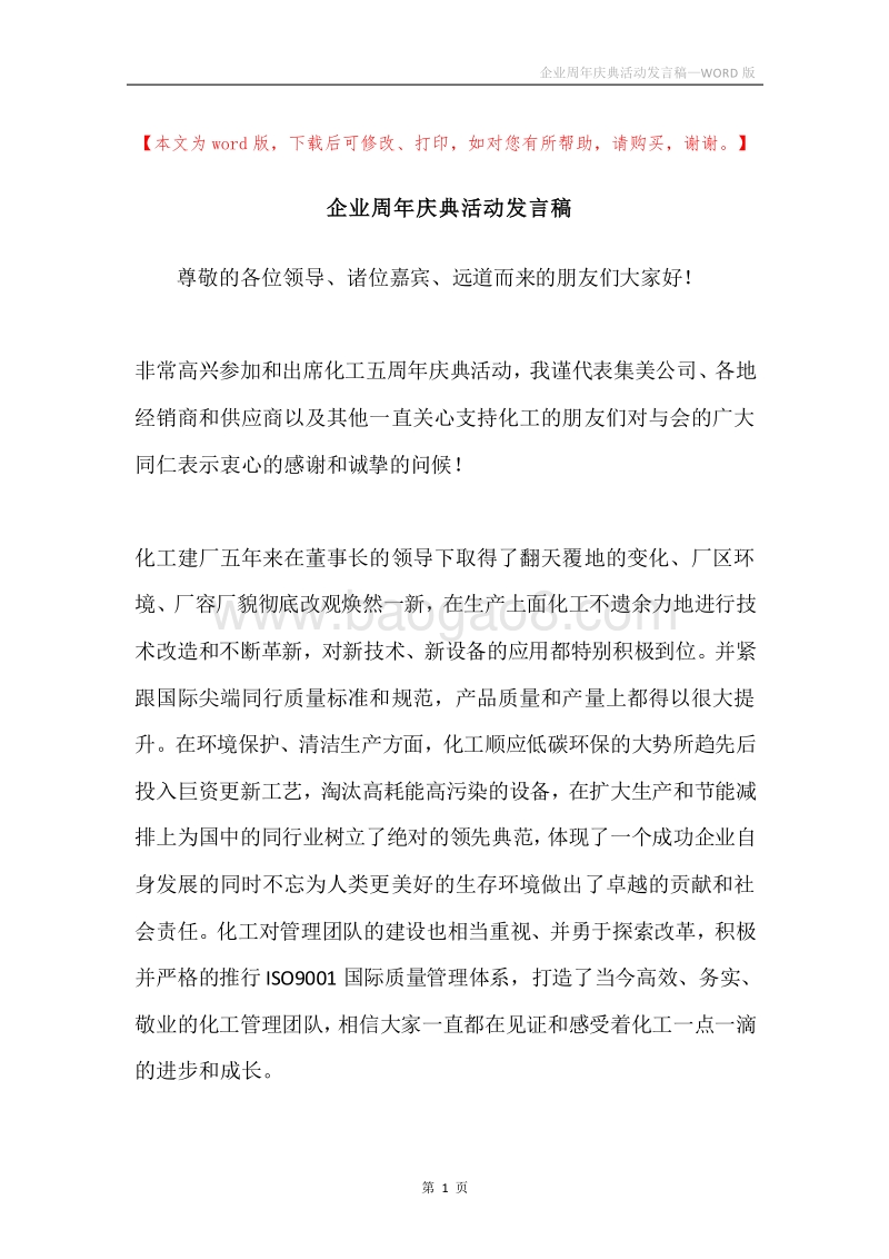 企业周年庆典活动发言稿.docx_第1页