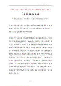 企业周年庆典活动发言稿.docx