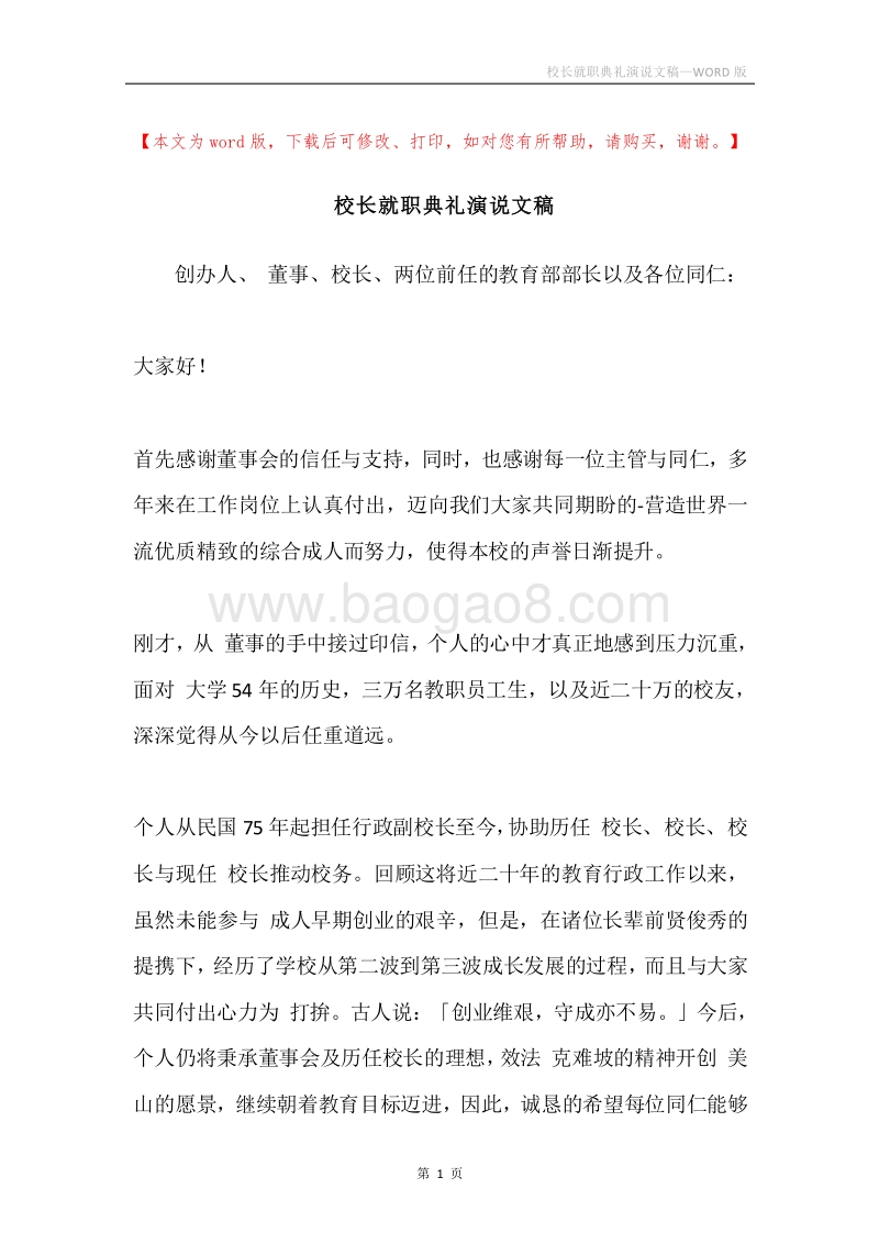 校长就职典礼演说文稿.docx_第1页