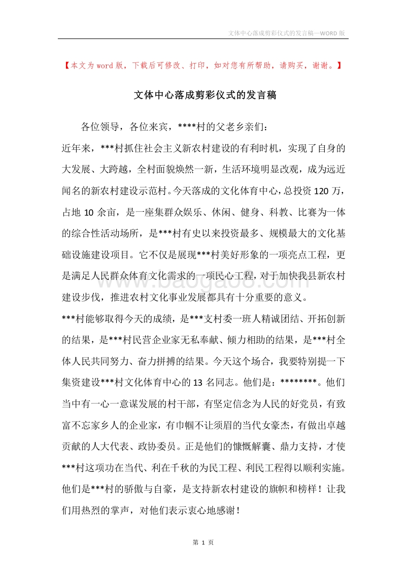 文体中心落成剪彩仪式的发言稿.docx_第1页