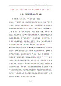 文体中心落成剪彩仪式的发言稿.docx