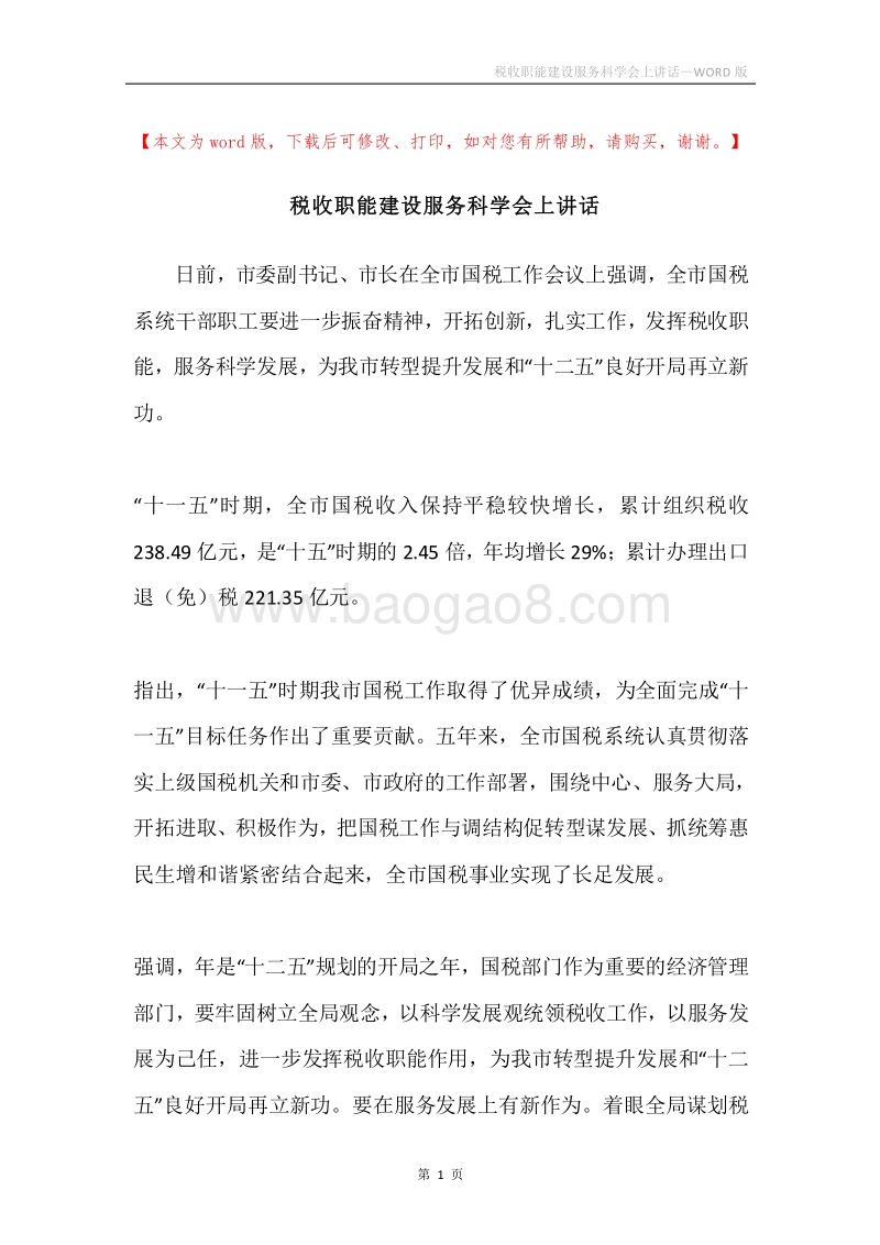 税收职能建设服务科学会上讲话.docx_第1页