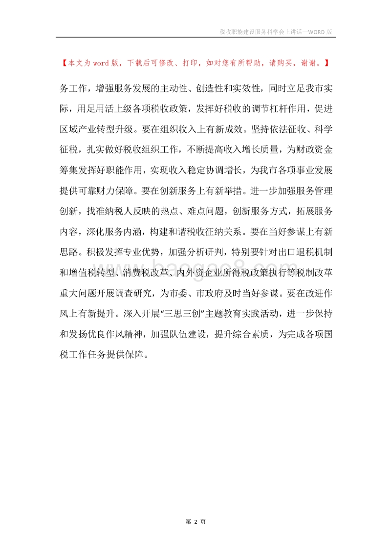 税收职能建设服务科学会上讲话.docx_第2页