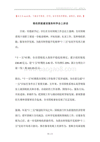 税收职能建设服务科学会上讲话.docx