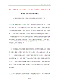 建设项目安全工作指导意见.docx