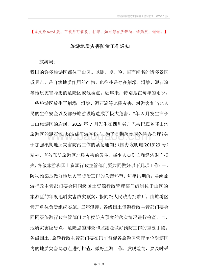 旅游地质灾害防治工作通知.docx_第1页