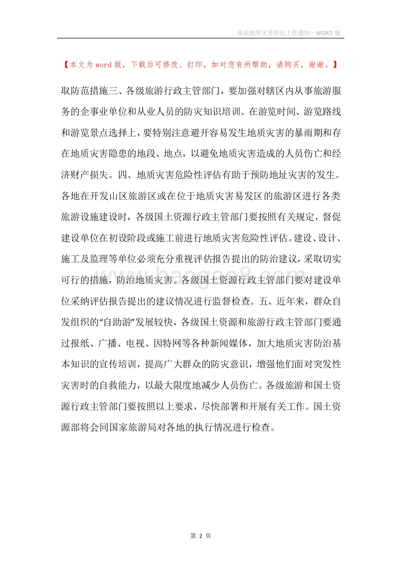 旅游地质灾害防治工作通知.docx_第2页