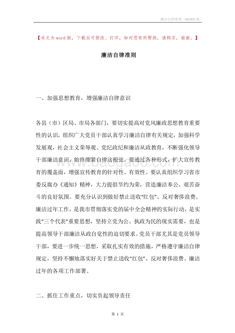 廉洁自律准则.docx_第1页