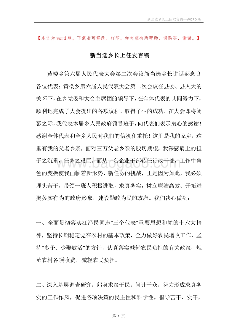 新当选乡长上任发言稿.docx_第1页