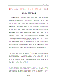 新当选乡长上任发言稿.docx