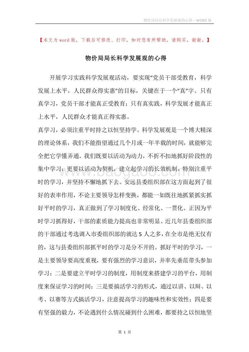 物价局局长科学发展观的心得.docx_第1页
