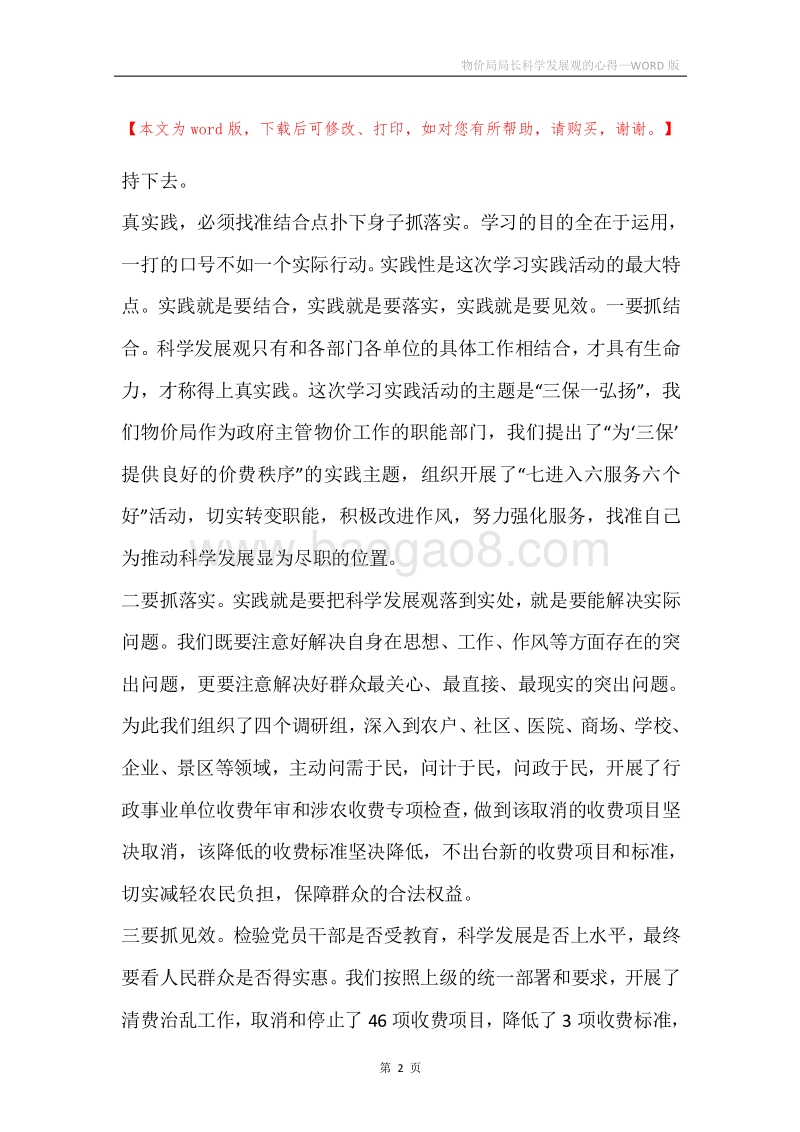 物价局局长科学发展观的心得.docx_第2页