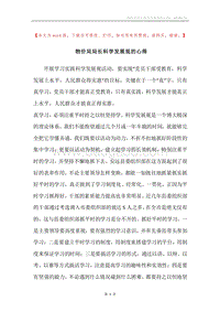 物价局局长科学发展观的心得.docx