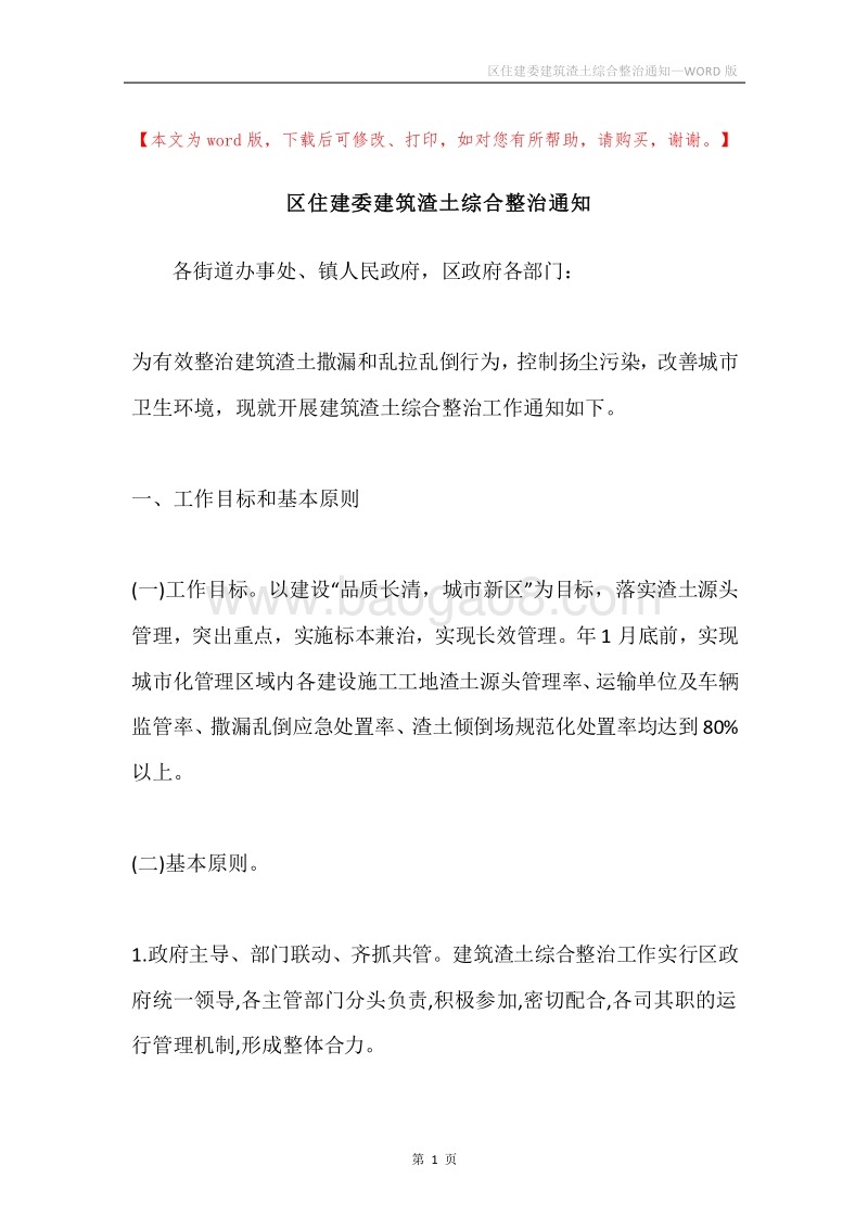 区住建委建筑渣土综合整治通知.docx_第1页