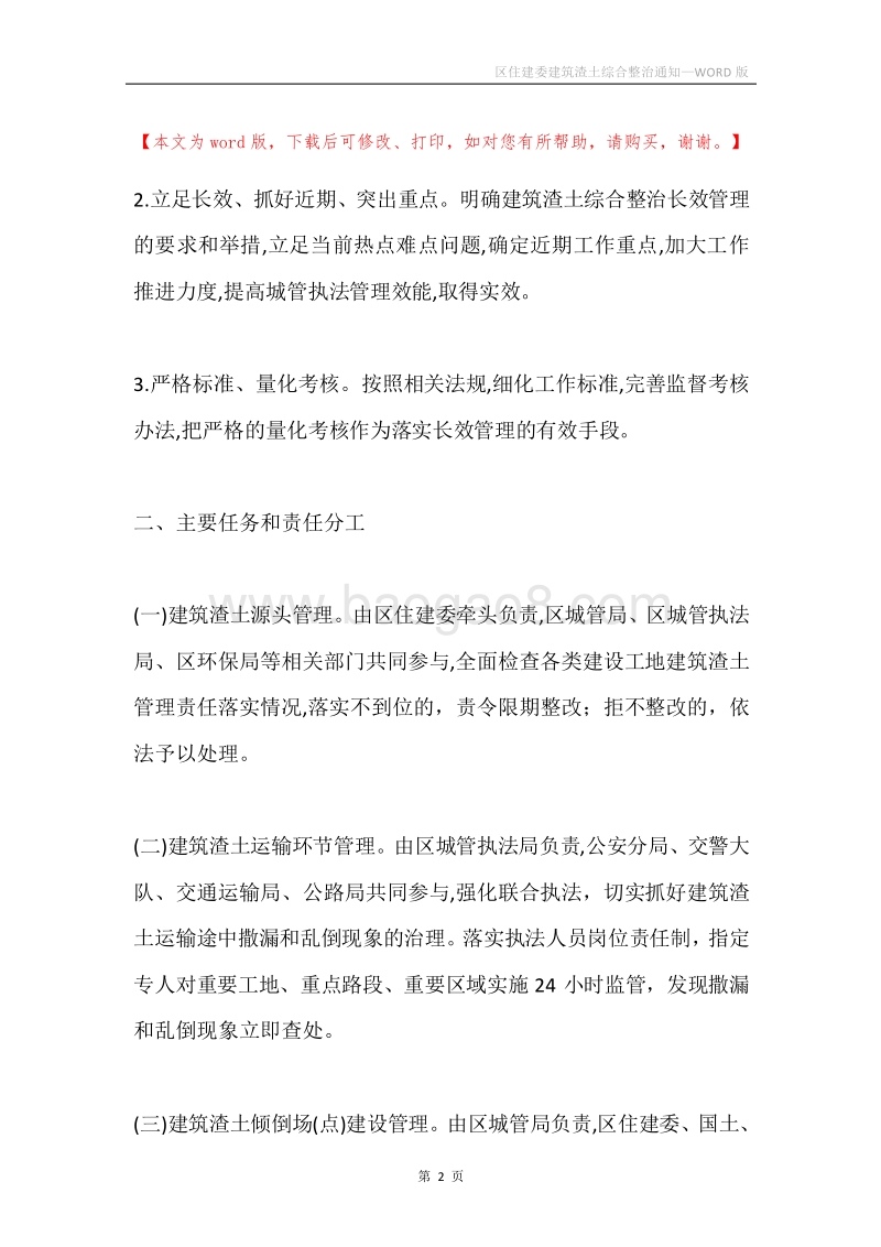 区住建委建筑渣土综合整治通知.docx_第2页