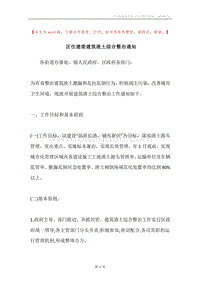 区住建委建筑渣土综合整治通知.docx