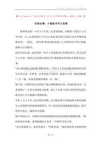 百姓纪事：小黑板书写大发展.docx