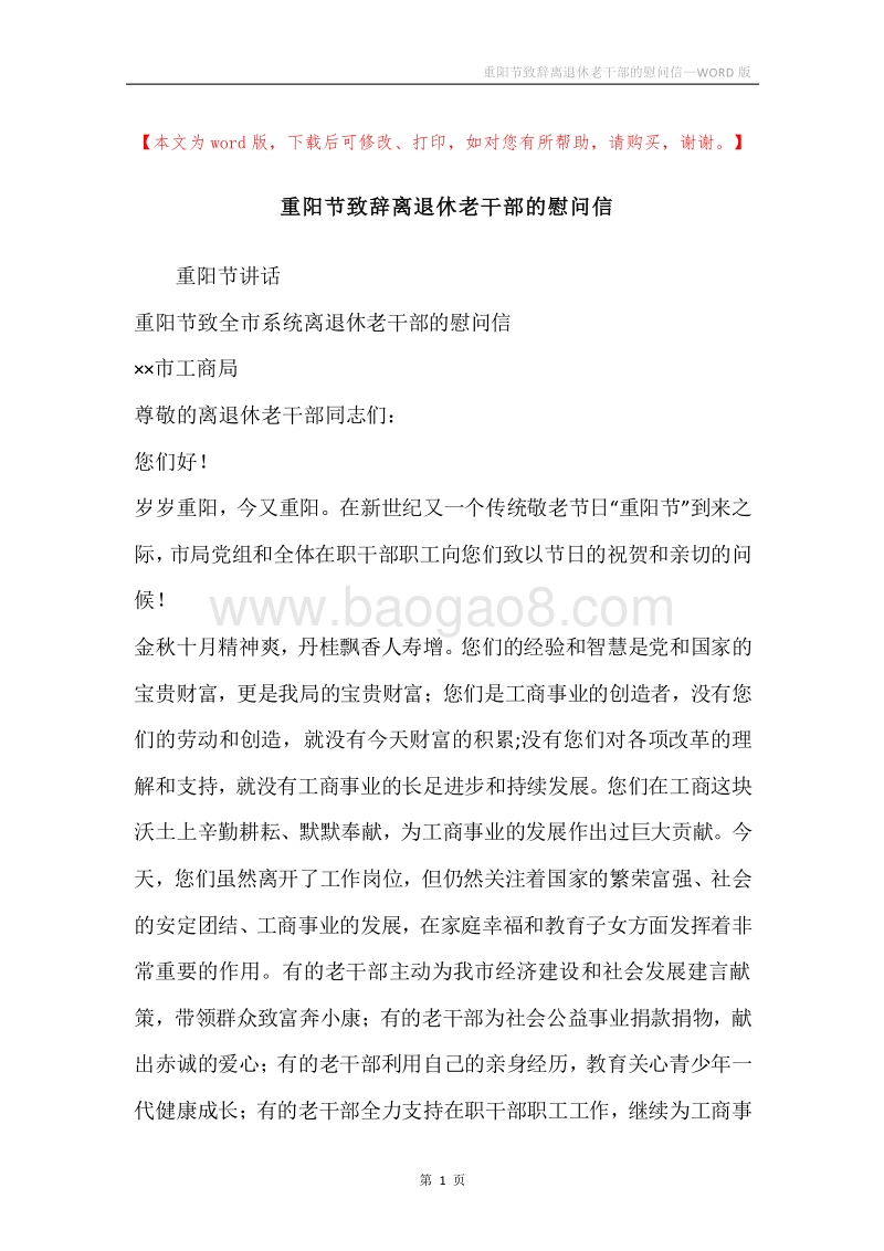 重阳节致辞离退休老干部的慰问信.docx_第1页